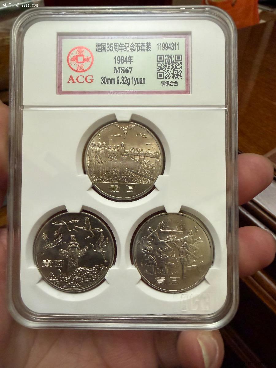 钱币天堂·交易区详情·爱藏67分建国35周年套币（顺丰到付）