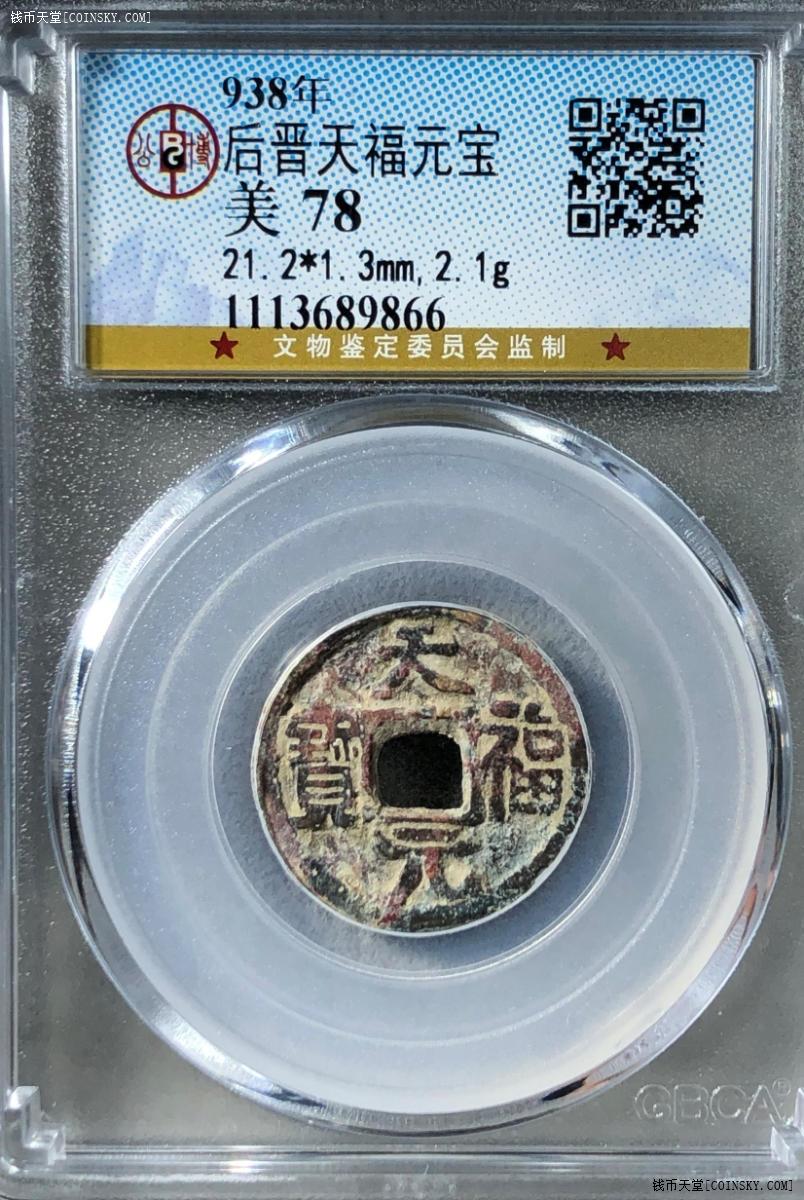 天福元宝