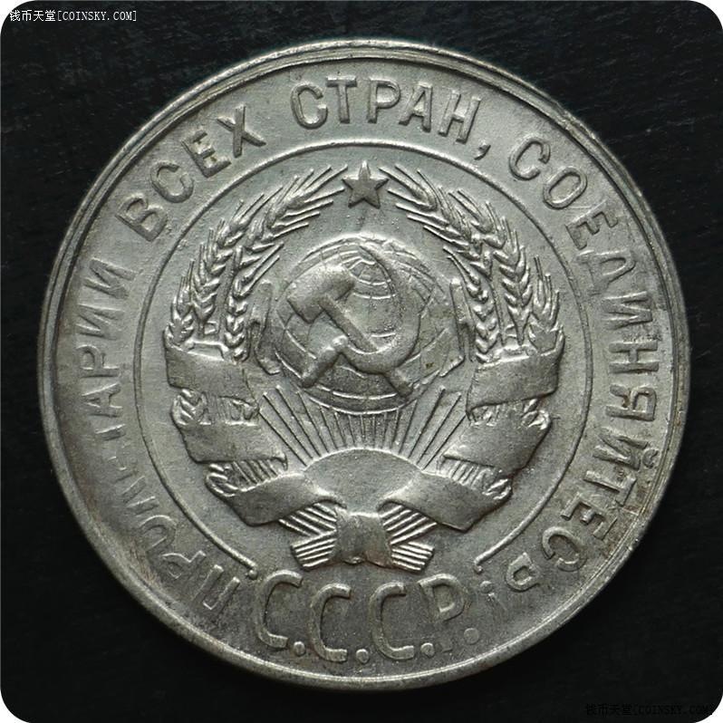带光极美品1930年前苏联20戈比银币1枚
