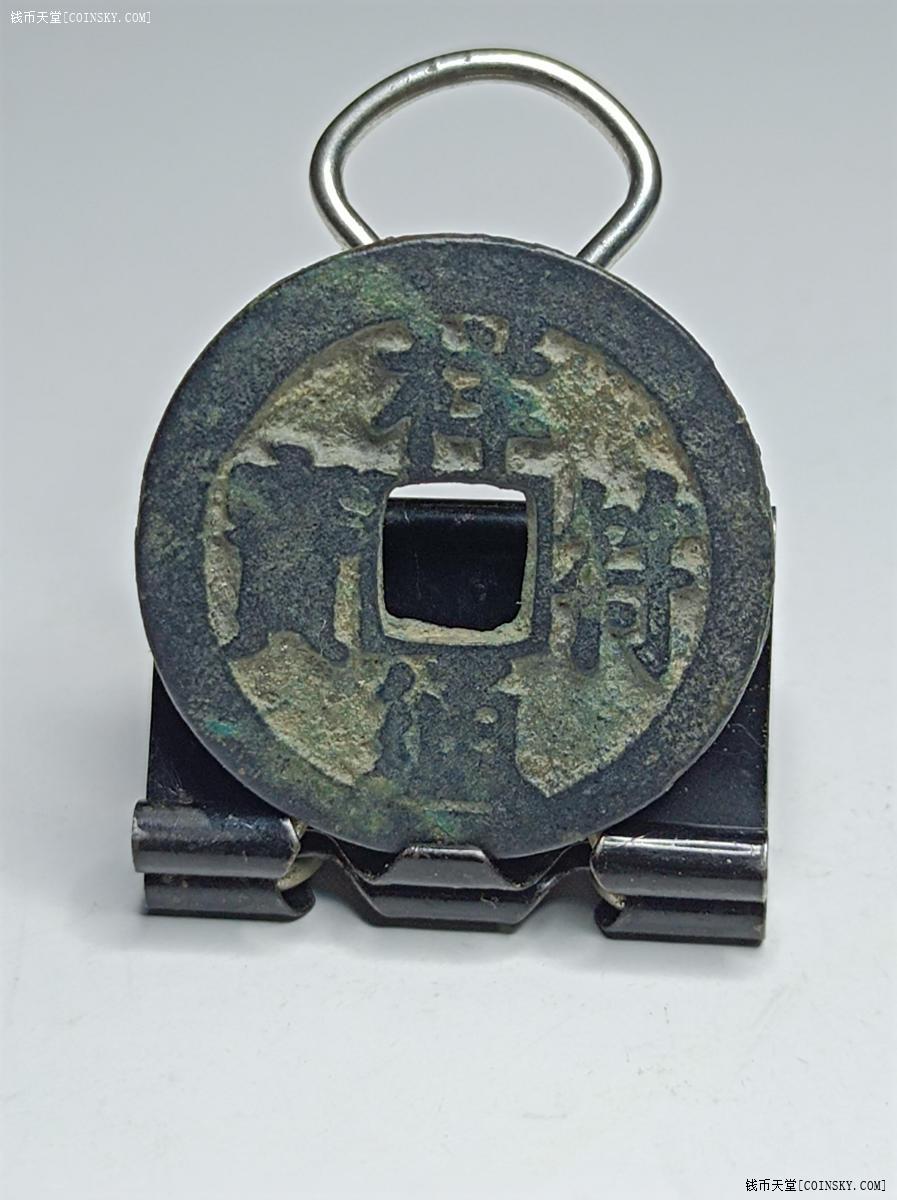 钱币天堂·交易区详情·祥符通宝小平大字(宋体)