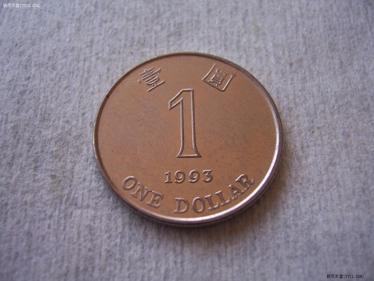 钱币天堂·交易区详情·【全新】1993年香港壹圆硬币