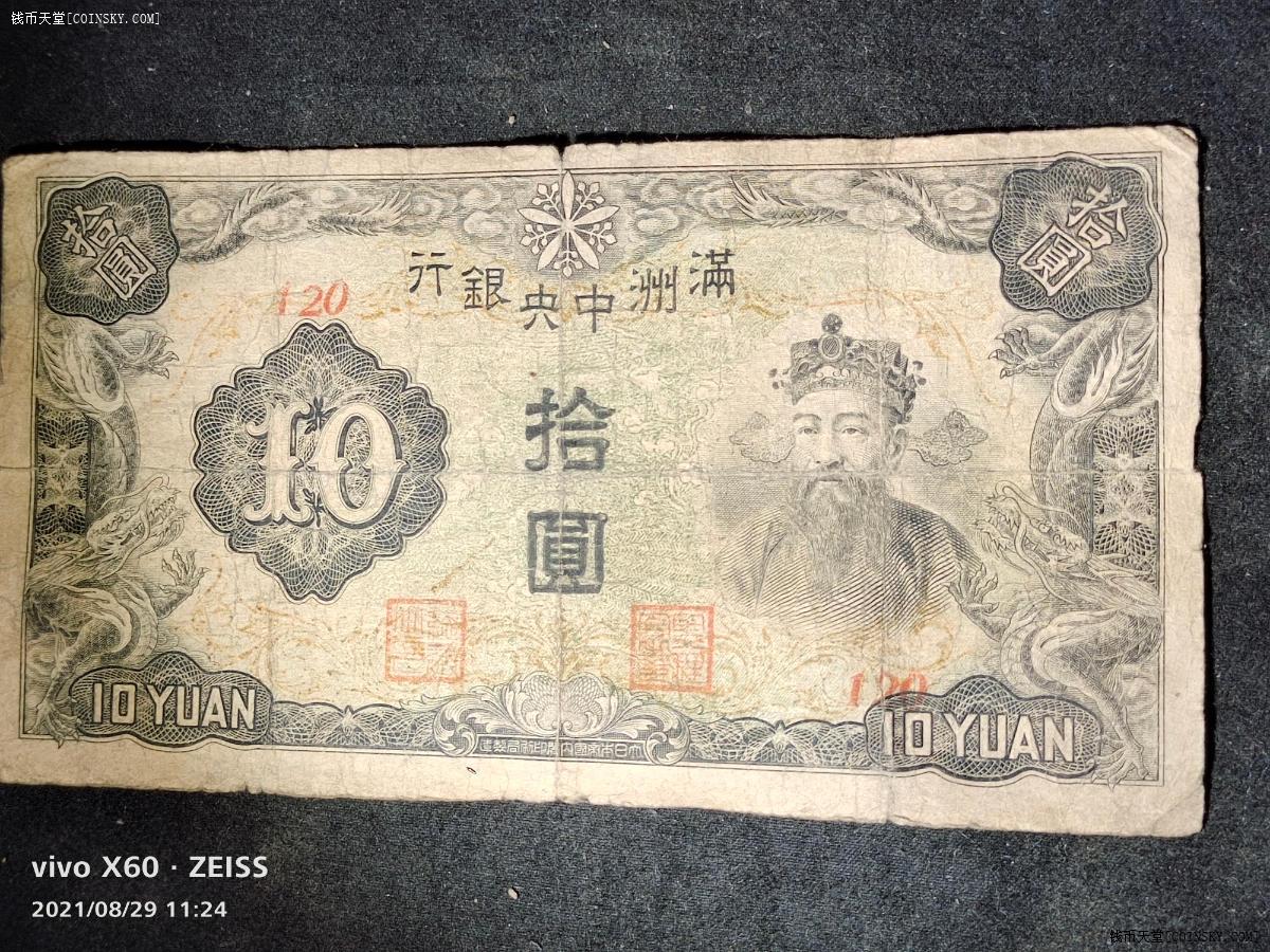 钱币天堂·交易区详情·一线收货美品满洲中央银行十元纸币一枚随缘拍