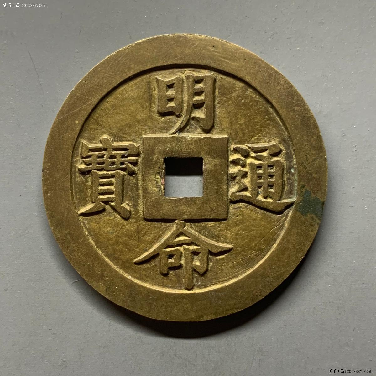 安南 明命通宝 国富兵疆内安外静 美号钱 大花钱