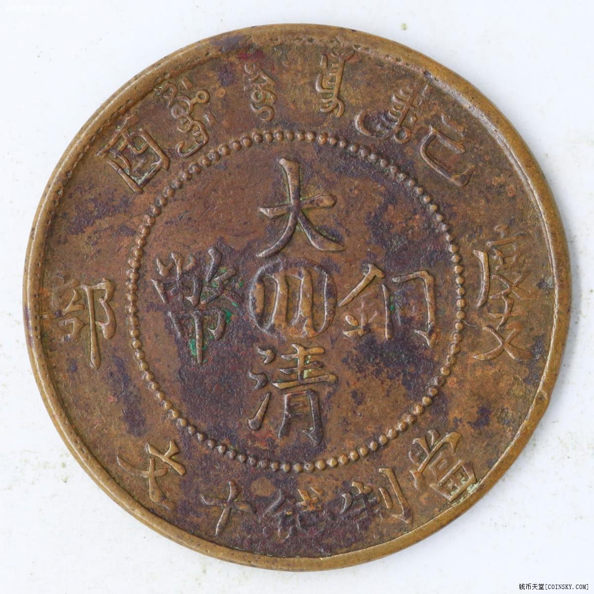 钱币天堂·交易区详情·己酉"川"大清十文