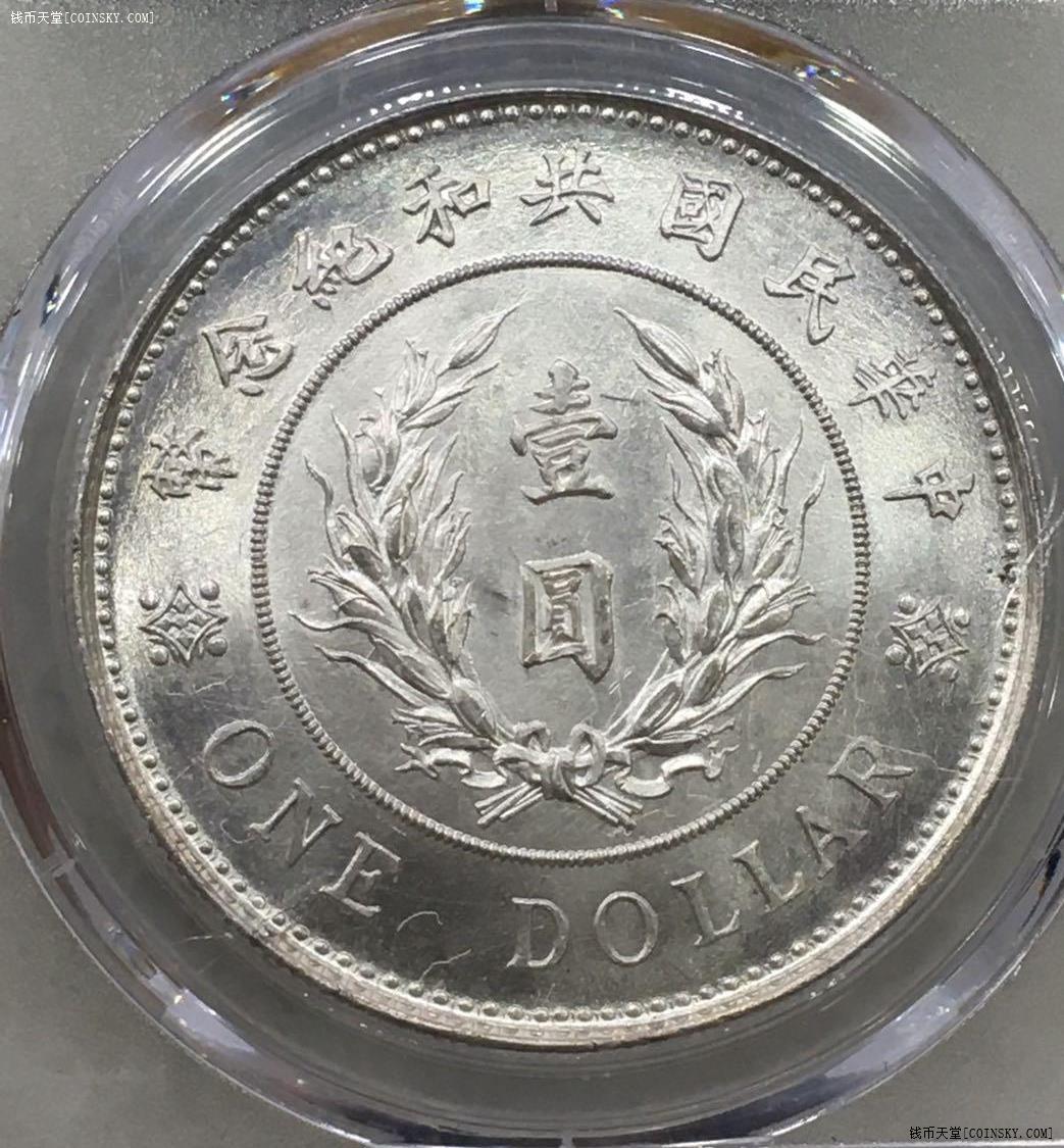 钱币天堂·交易区详情·pcgs ms64 袁像共和纪念币壹圆