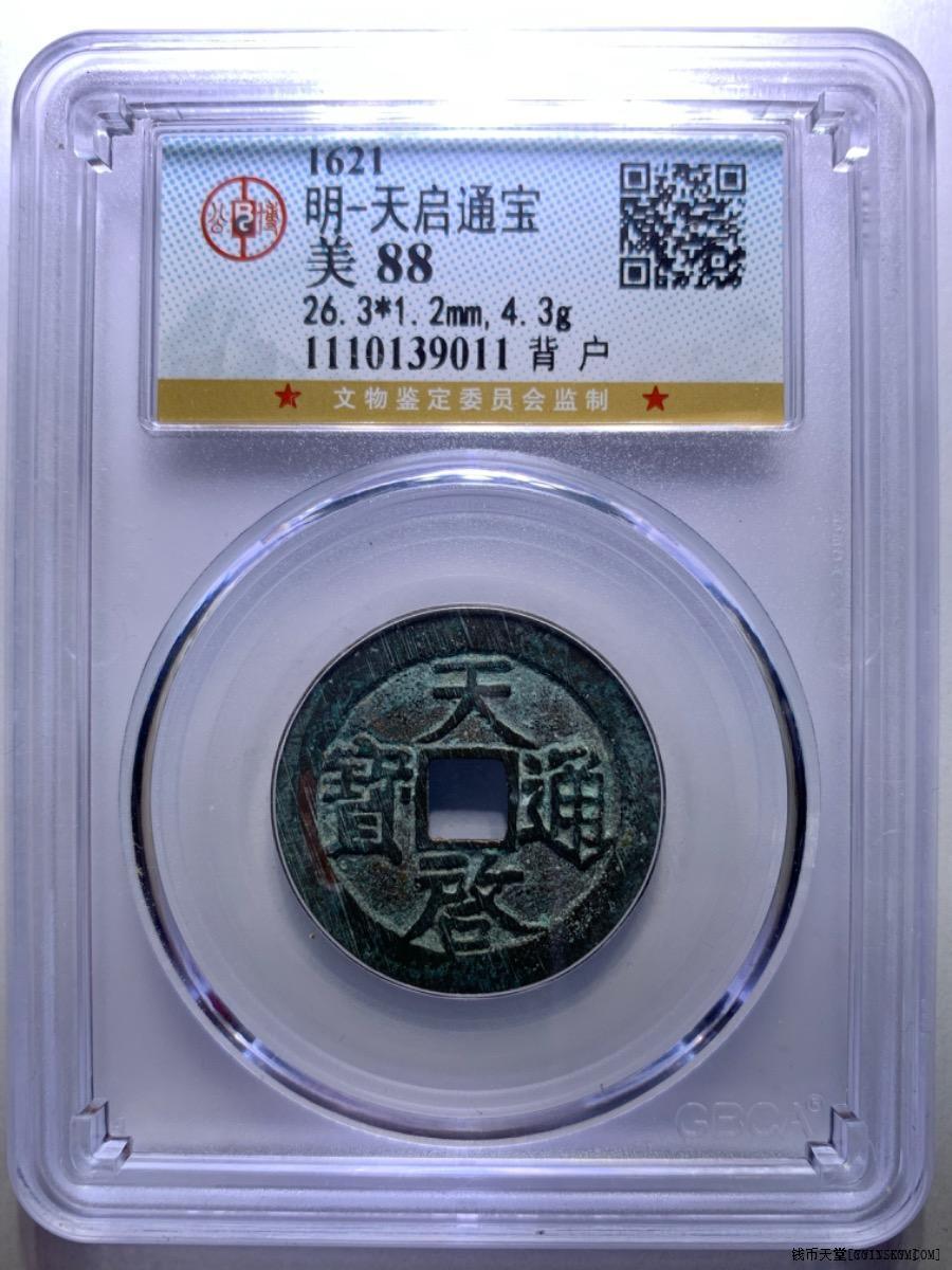 钱币天堂·交易区详情·公博极美品88分超低评11号段明美品天启通宝 钱币天堂·交易区详情·公博极美品88分超低评11号段明美品天启通宝