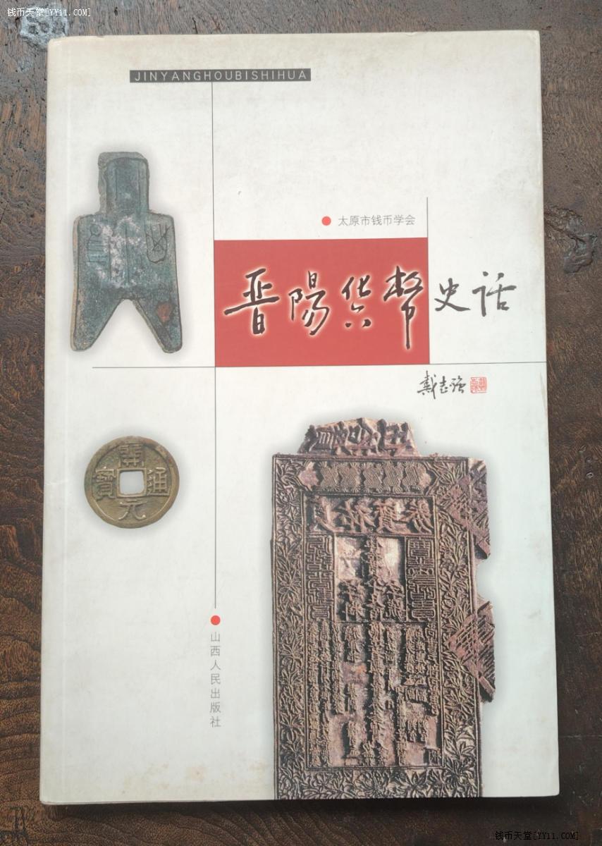 钱币天堂·交易区详情·晋阳货币史话