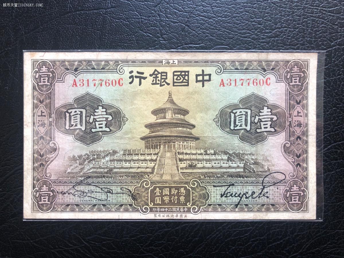 钱币天堂·交易区详情·中国银行1元天坛,挺版直票,无修无裁无损.包邮