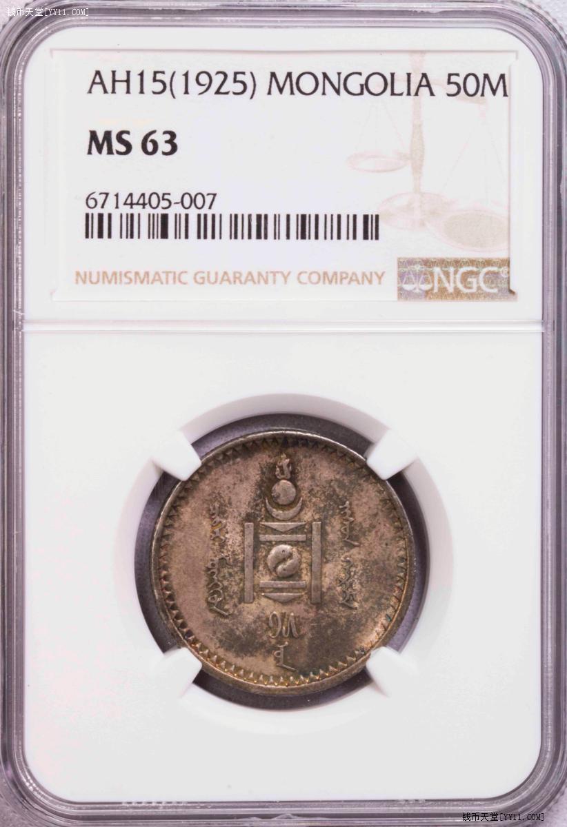 ngc-ms63 1925蒙古50蒙戈银币 紫罗兰彩