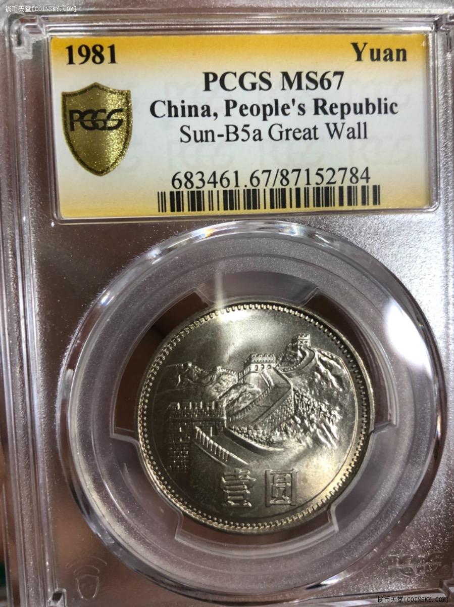 钱币天堂·交易区详情·pcgs67分热门81年长城壹圆一枚(2784)