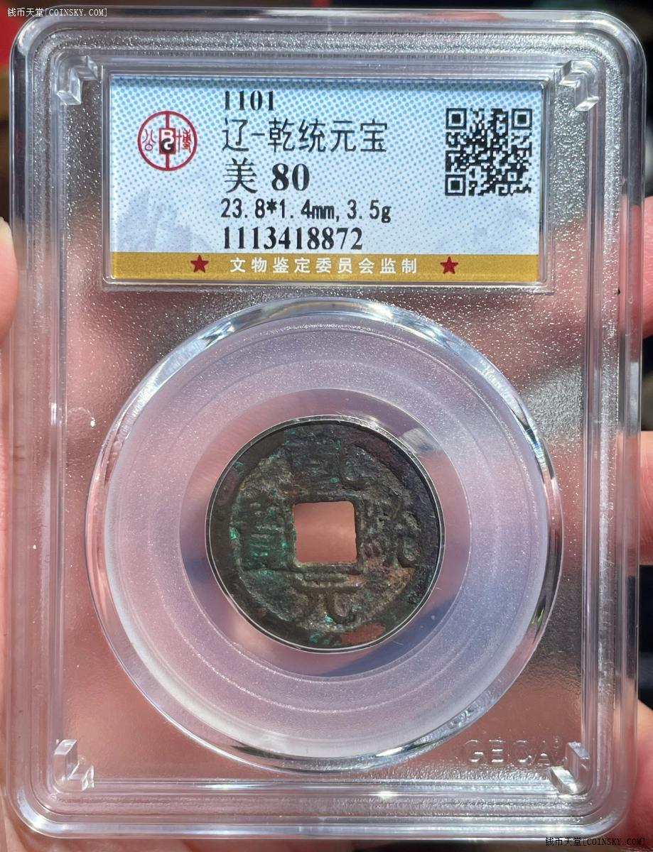 钱币天堂·交易区详情·★公博 美80 辽-乾统元宝