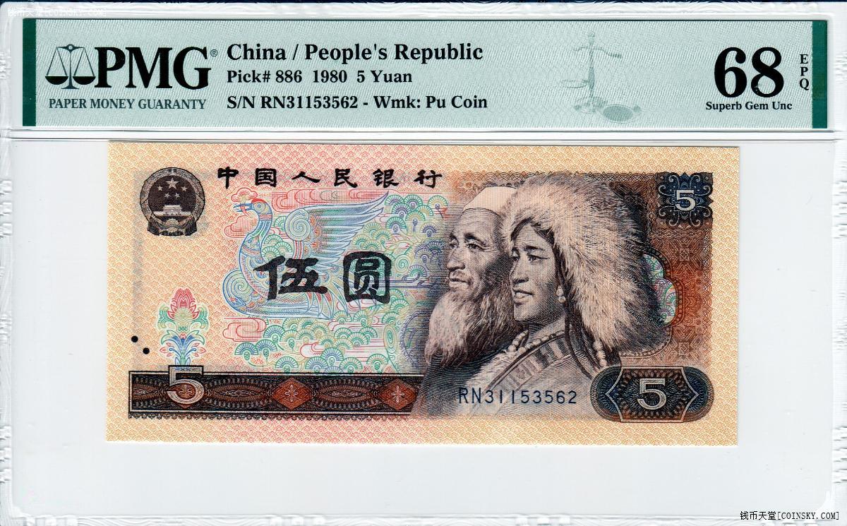 钱币天堂·交易区详情·【金光蓝鹤】pmg 68分80年5元(31153562)