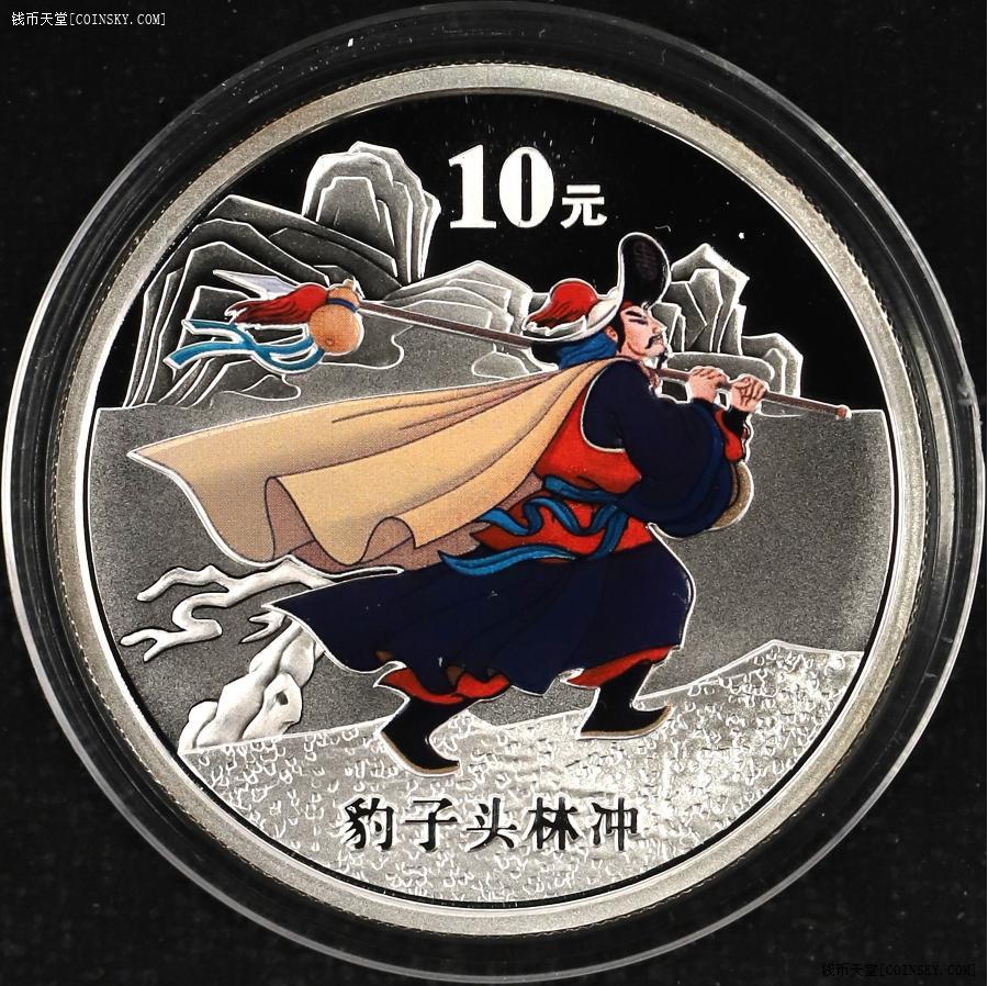 钱币天堂·交易区详情·全品-09年龙头第1组水浒银币一套两枚 林冲