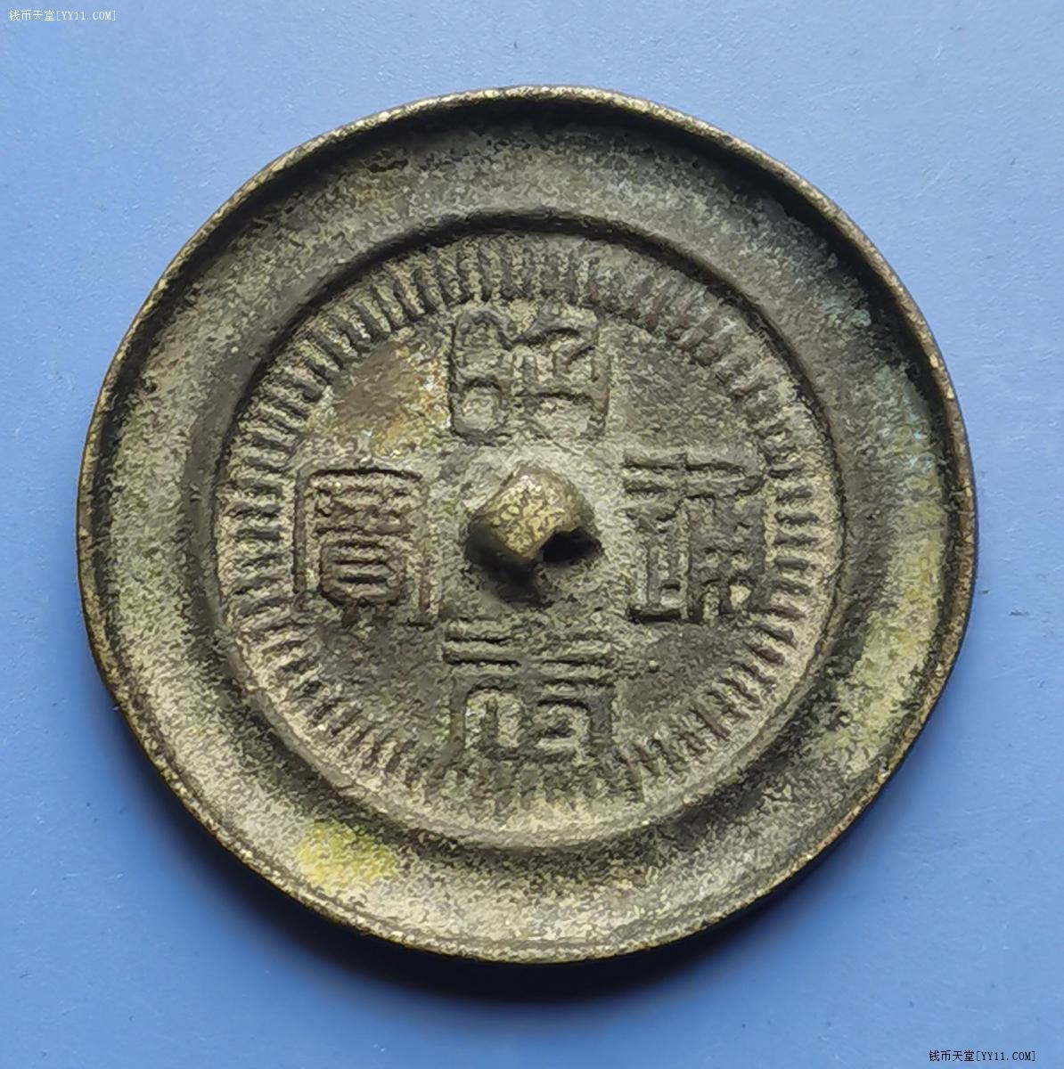 钱币天堂·交易区详情·明代昭武通宝铜镜一面