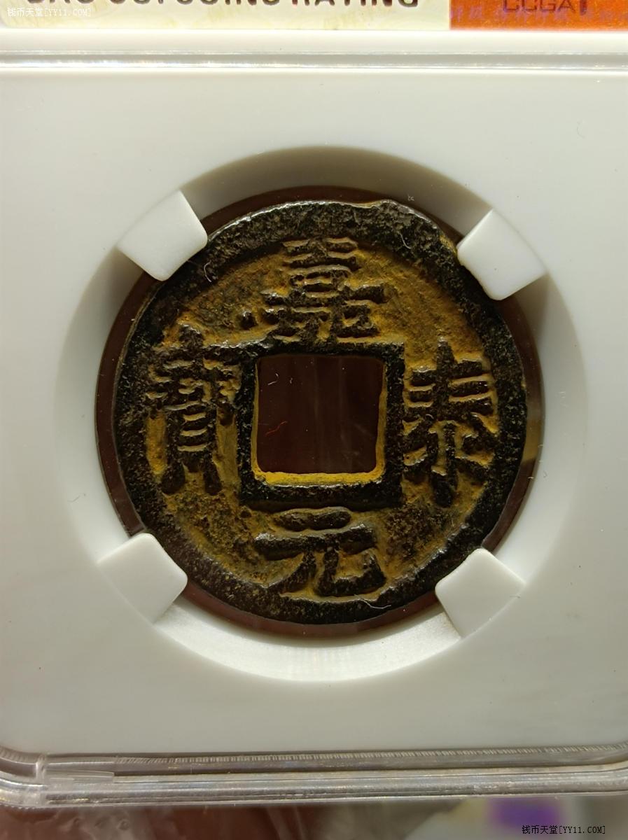 钱币天堂·交易区详情·嘉泰元宝铁钱背利元五七