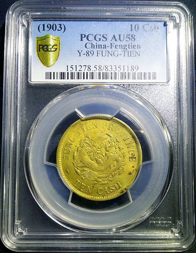 钱币天堂·交易区详情·无底价拍卖 pcgs金盾 au58 奉天省造癸卯十文