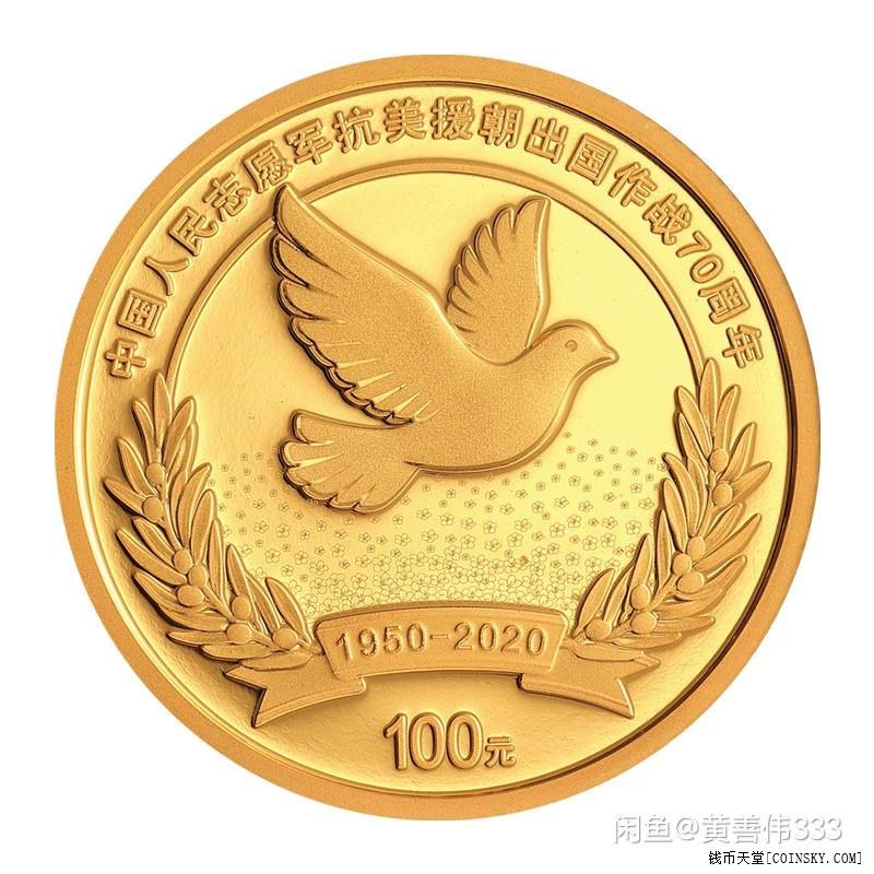 钱币天堂·交易区详情·抗美援朝70周年金银币套装