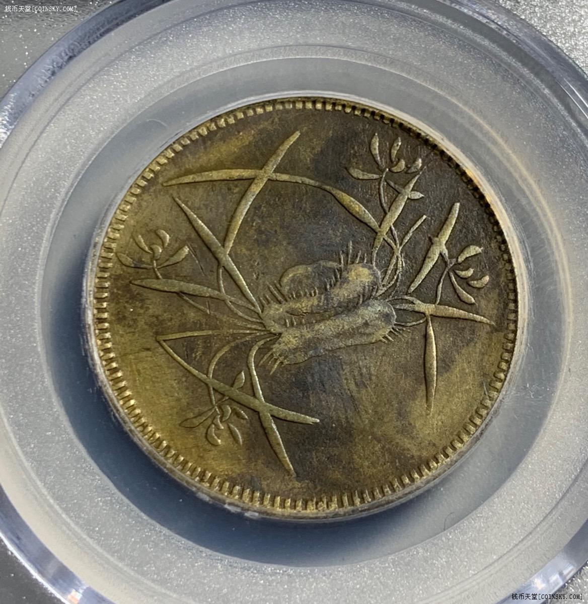 钱币天堂·交易区详情·公博40 四川马兰铜币