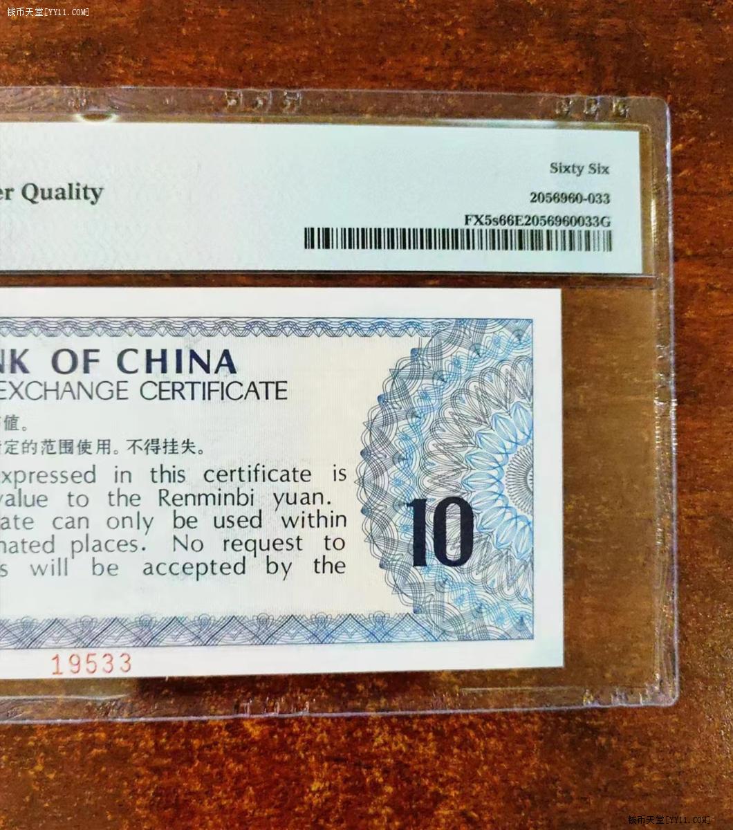 钱币天堂·交易区详情·中国银行外汇兑换券样票pmg66epq