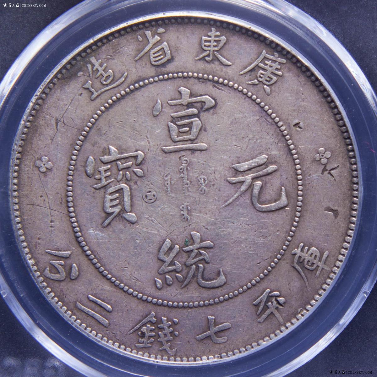 已售公博xf09广东省造宣统元宝银币壹圆银元龙洋yuk1652623