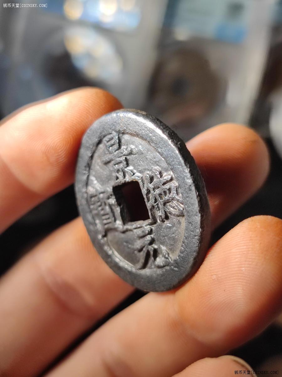 钱币天堂·交易区详情·景德元宝折十铁钱三上等级好品