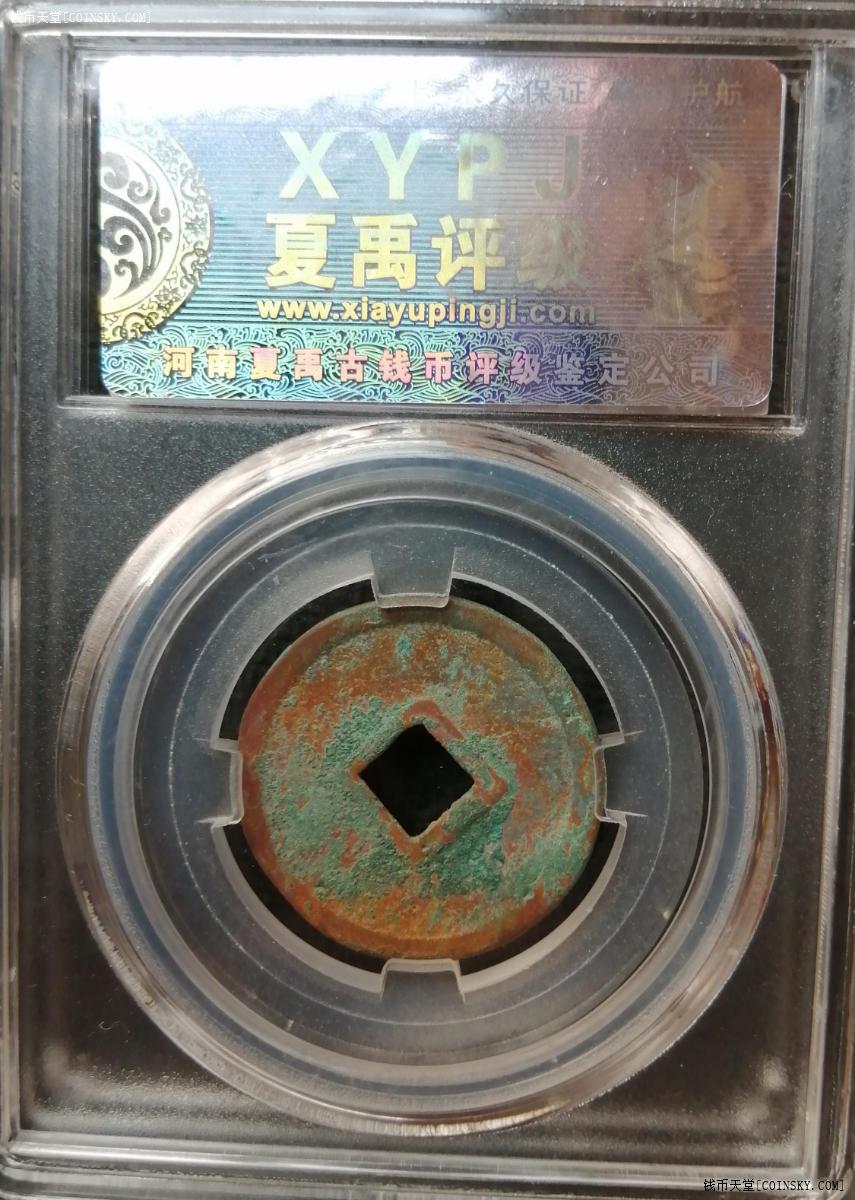 钱币天堂·交易区详情·夏禹评级88分正隆元宝