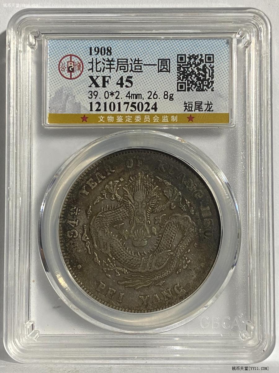 古錢 半圓 钱币天堂·交易区详情·公博XF45 原味北洋34 短尾龙