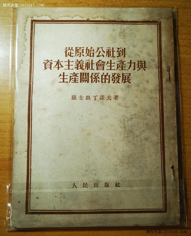 钱币天堂·交易区详情·1952年马列文献《从原始公社到资本主义社会