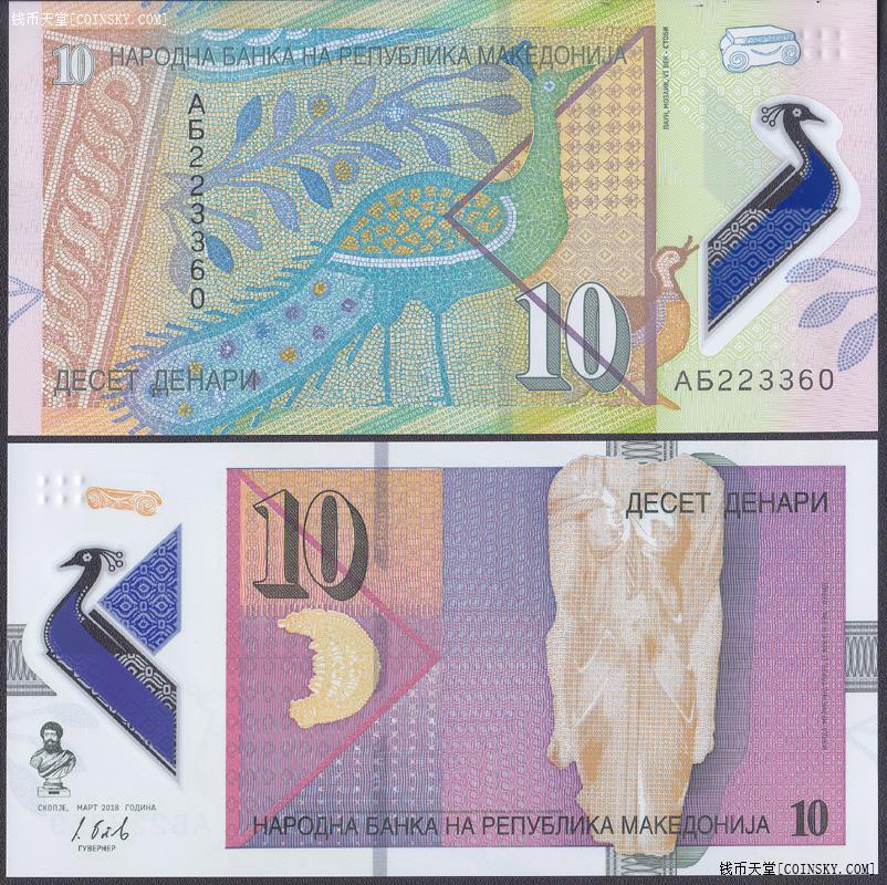 2018年马其顿10第纳尔塑料钞