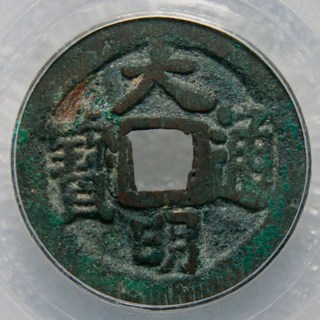 钱币天堂·交易区详情·gb 美78大明通宝背帅一对