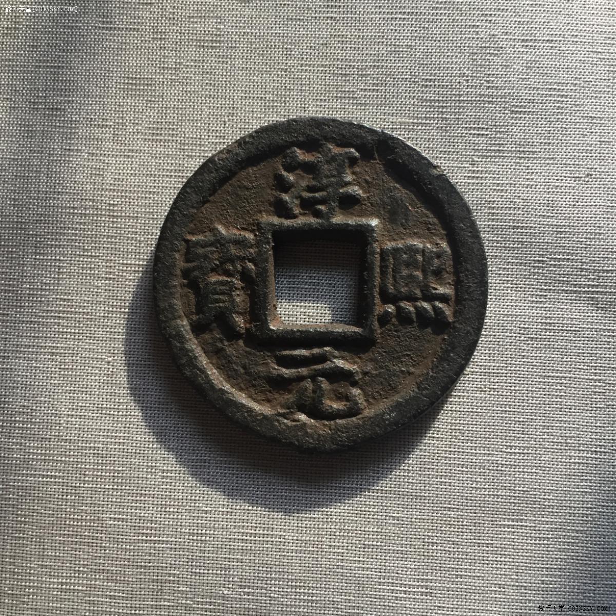 钱币天堂·交易区详情·2个淳熙元宝铁钱