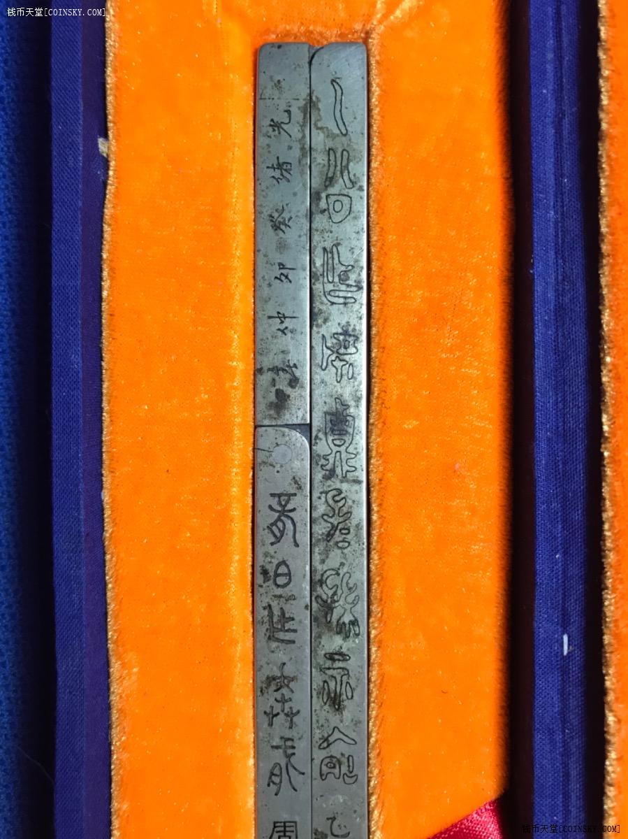 光绪于阗自制光绪癸卯仲春金文钫方镇纸