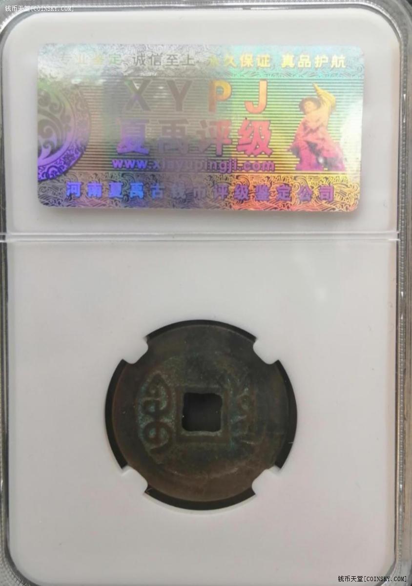 钱币天堂·交易区详情·夏禹评级乾隆通宝