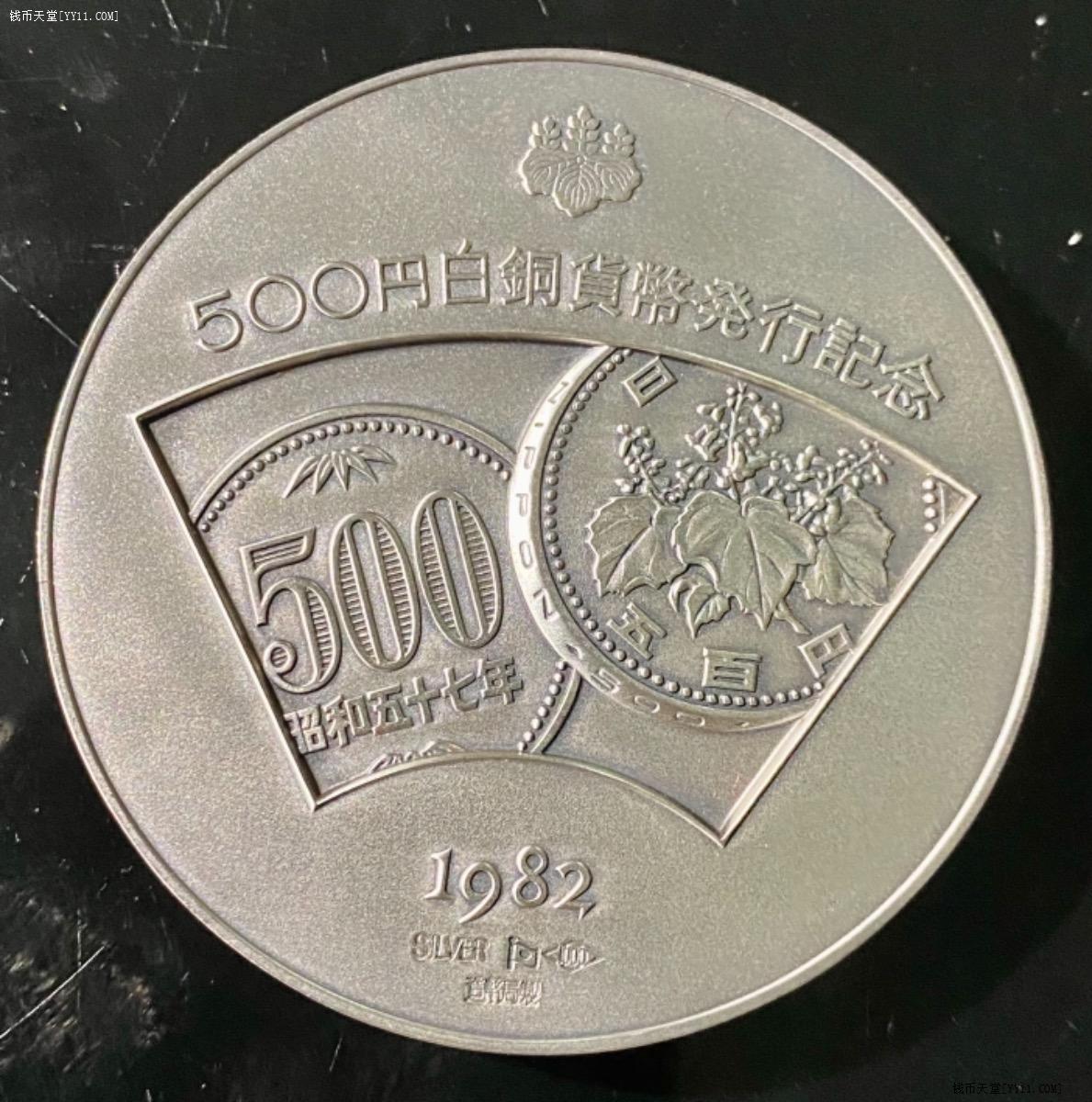 本物。純銀 昭和五十七年 500円白銅貨幣発行記念 造幣局 - 旧貨幣/金貨