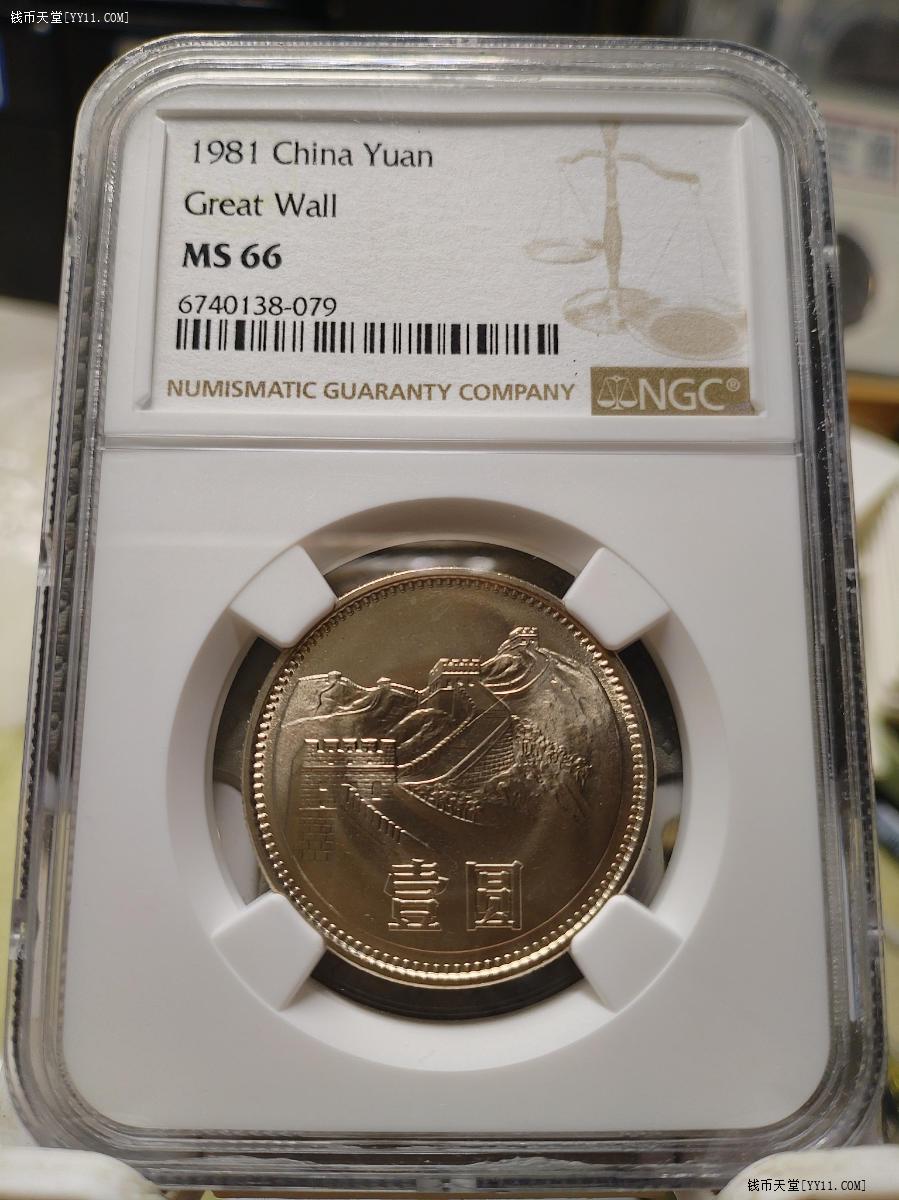 1981年 中国壹圓 万里の長城記念幣 PCGS MS66 1981年 中国壹圓 万里の