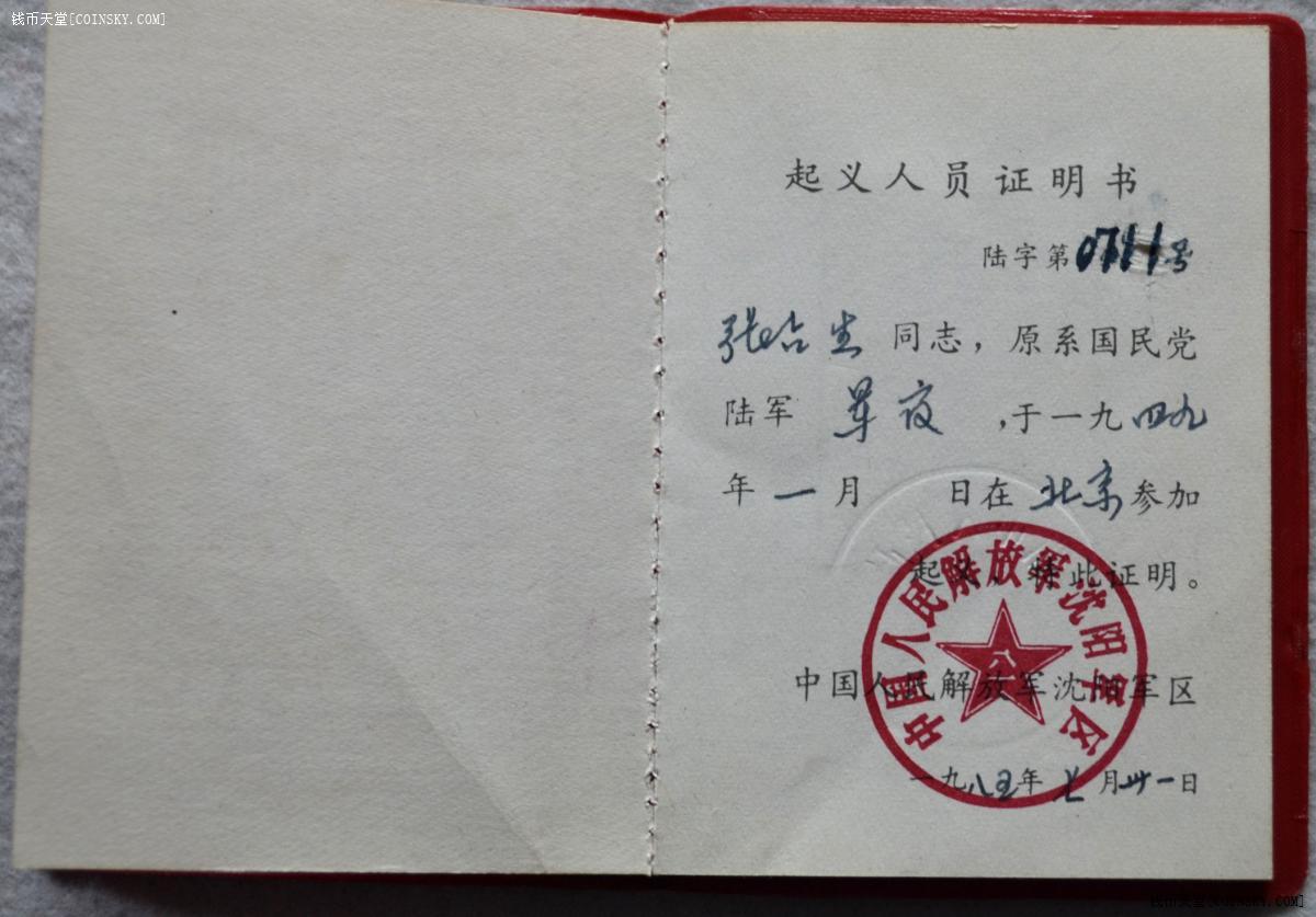 钱币天堂·交易区详情·1949年北平起义人员证明书——原国民党军官