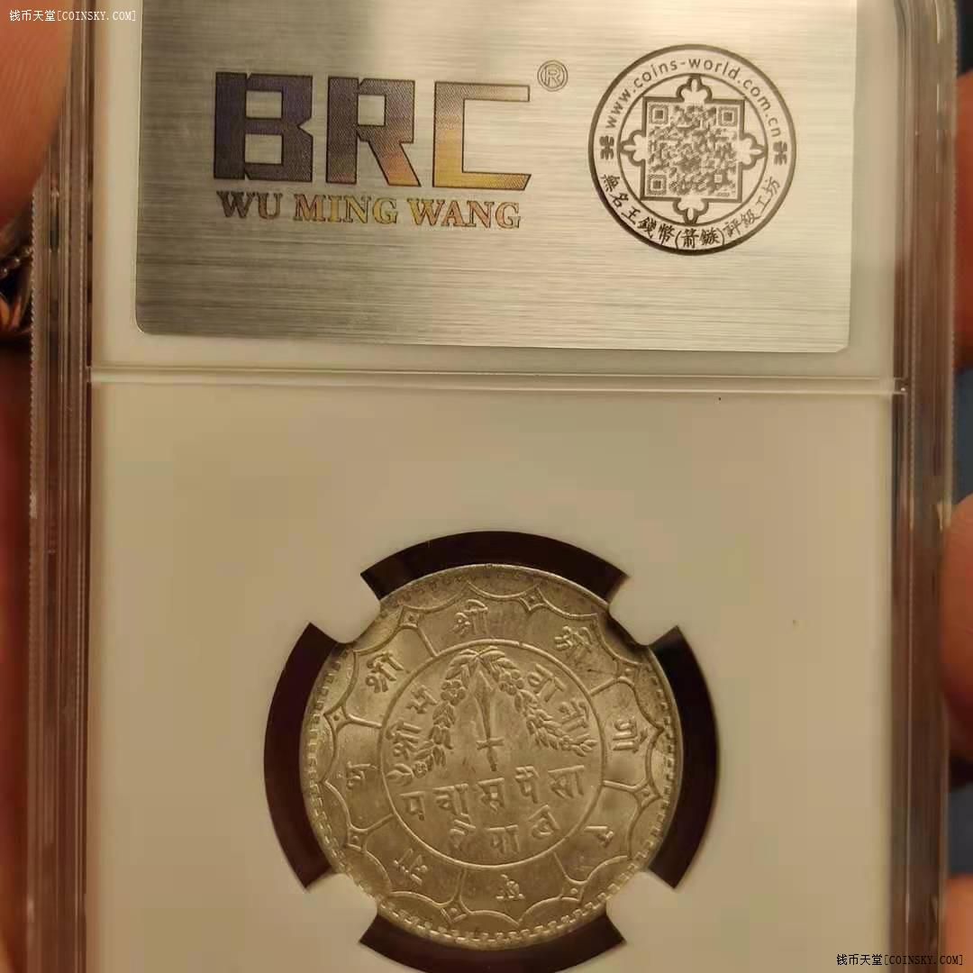 brcms60尼泊尔近代银币50派沙527w