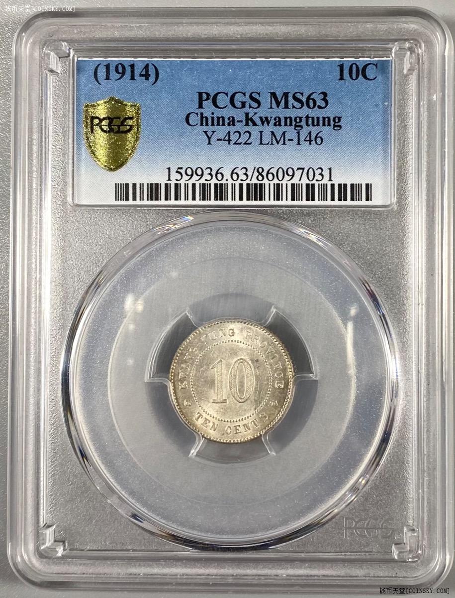 钱币天堂·交易区详情·pcgs ms63 三年广东一豪