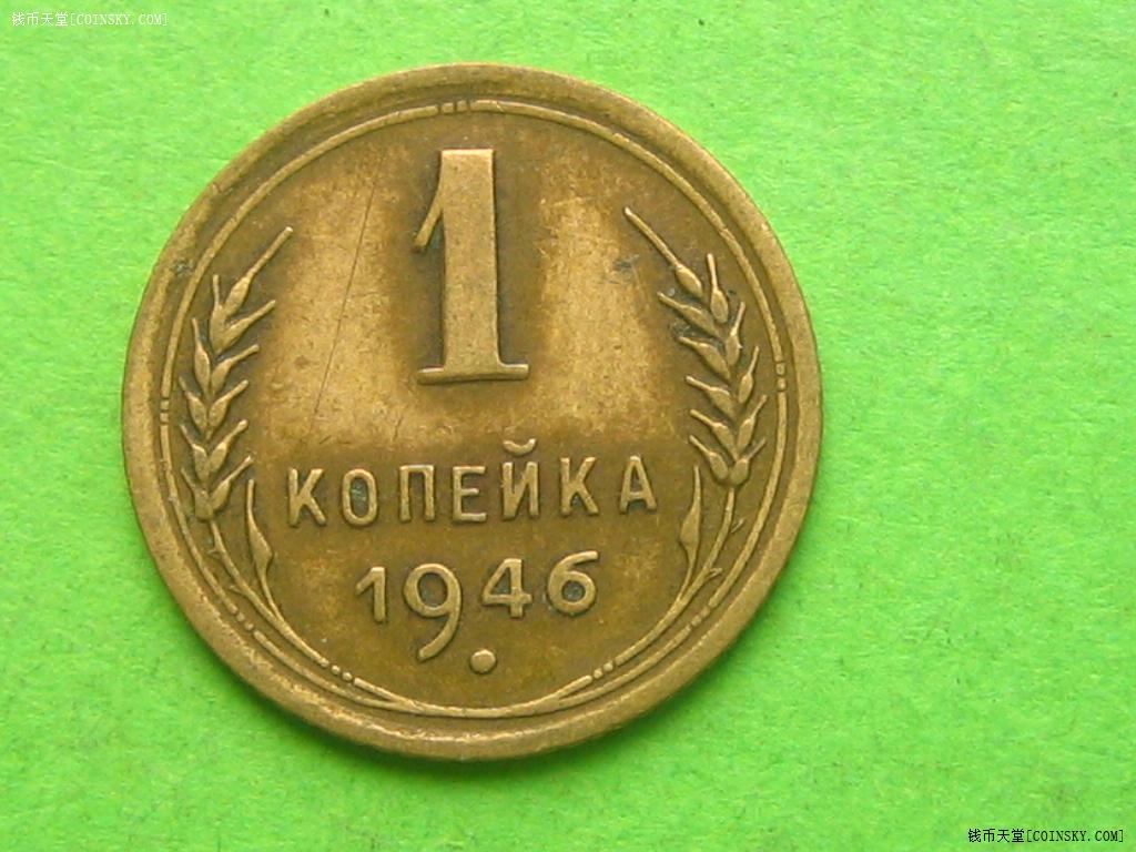 1946年前苏联1戈比