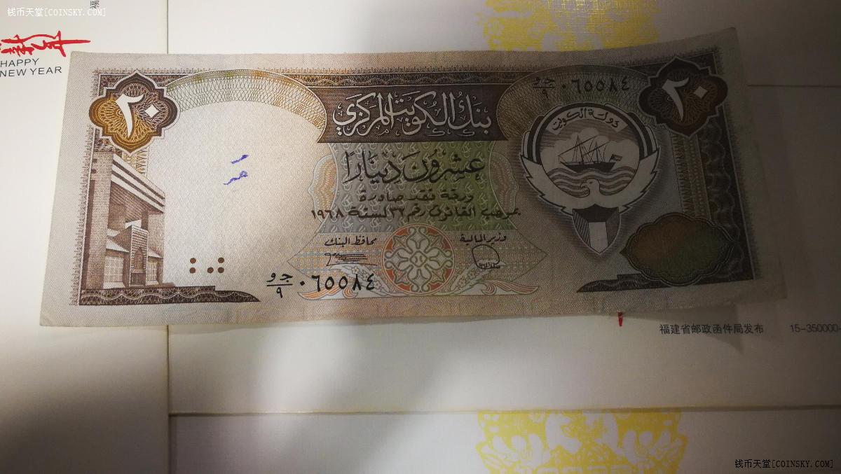 钱币天堂·交易区详情·科威特老版20第纳尔一张 汇率很高