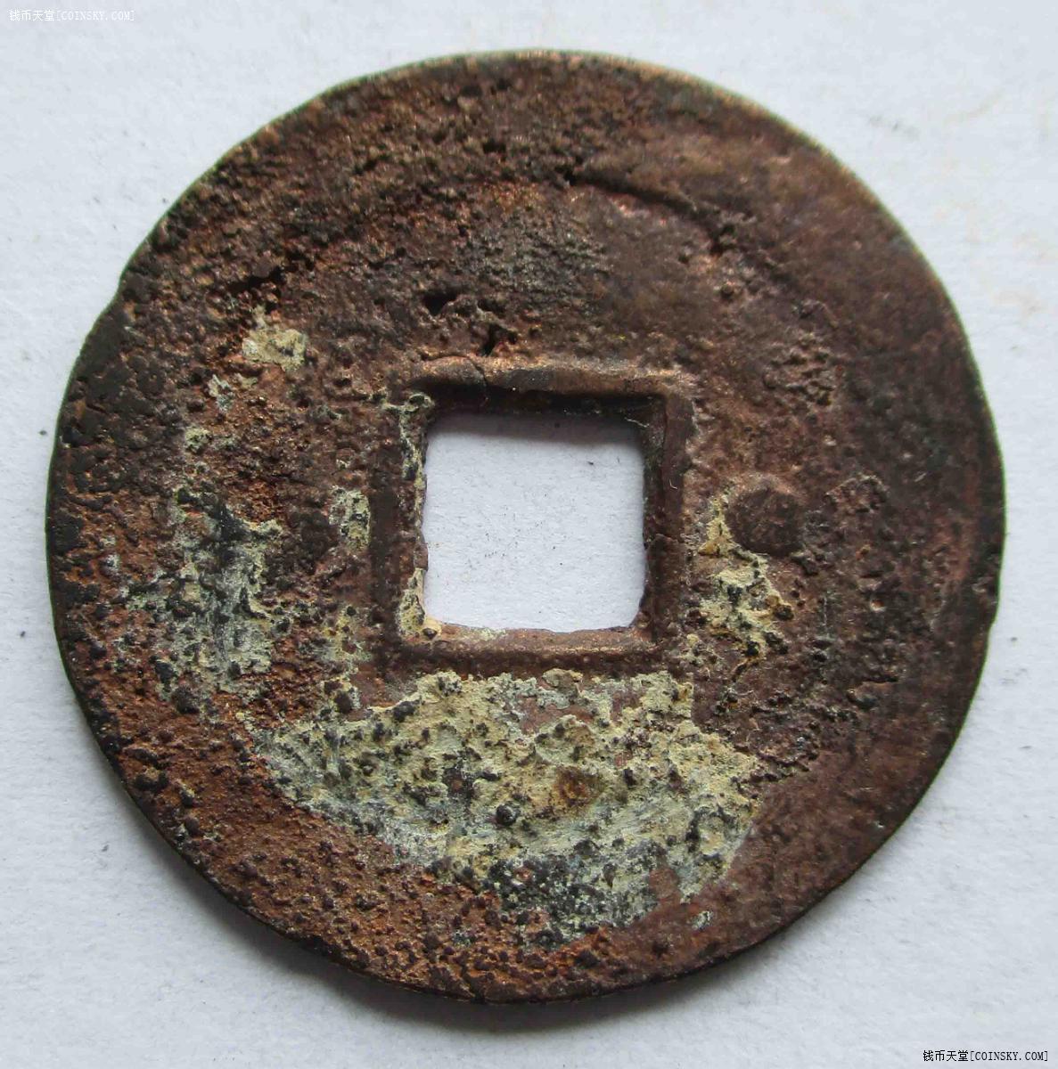 钱币天堂·交易区详情·24保泰通宝.有孔洞.六级.24mm 韵达快递