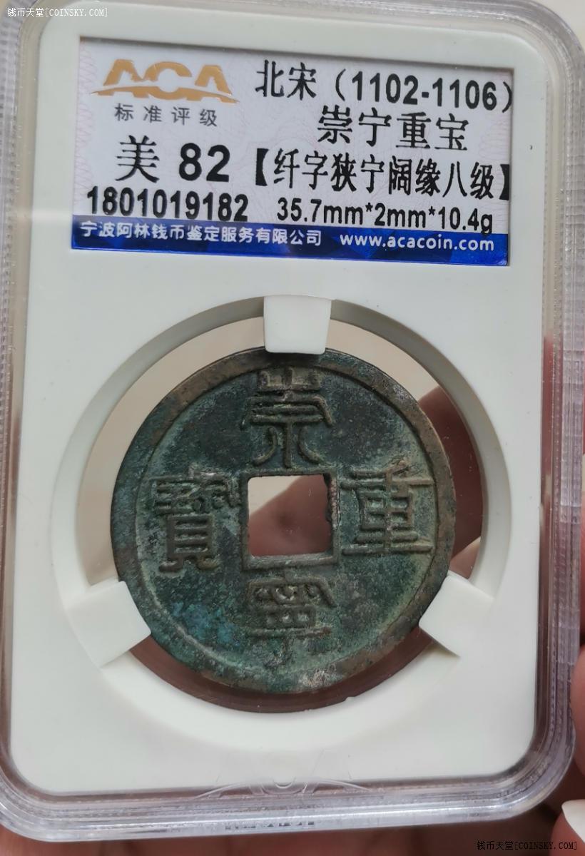 钱币天堂·交易区详情·崇宁重宝纤字狭宁阔缘八级美82