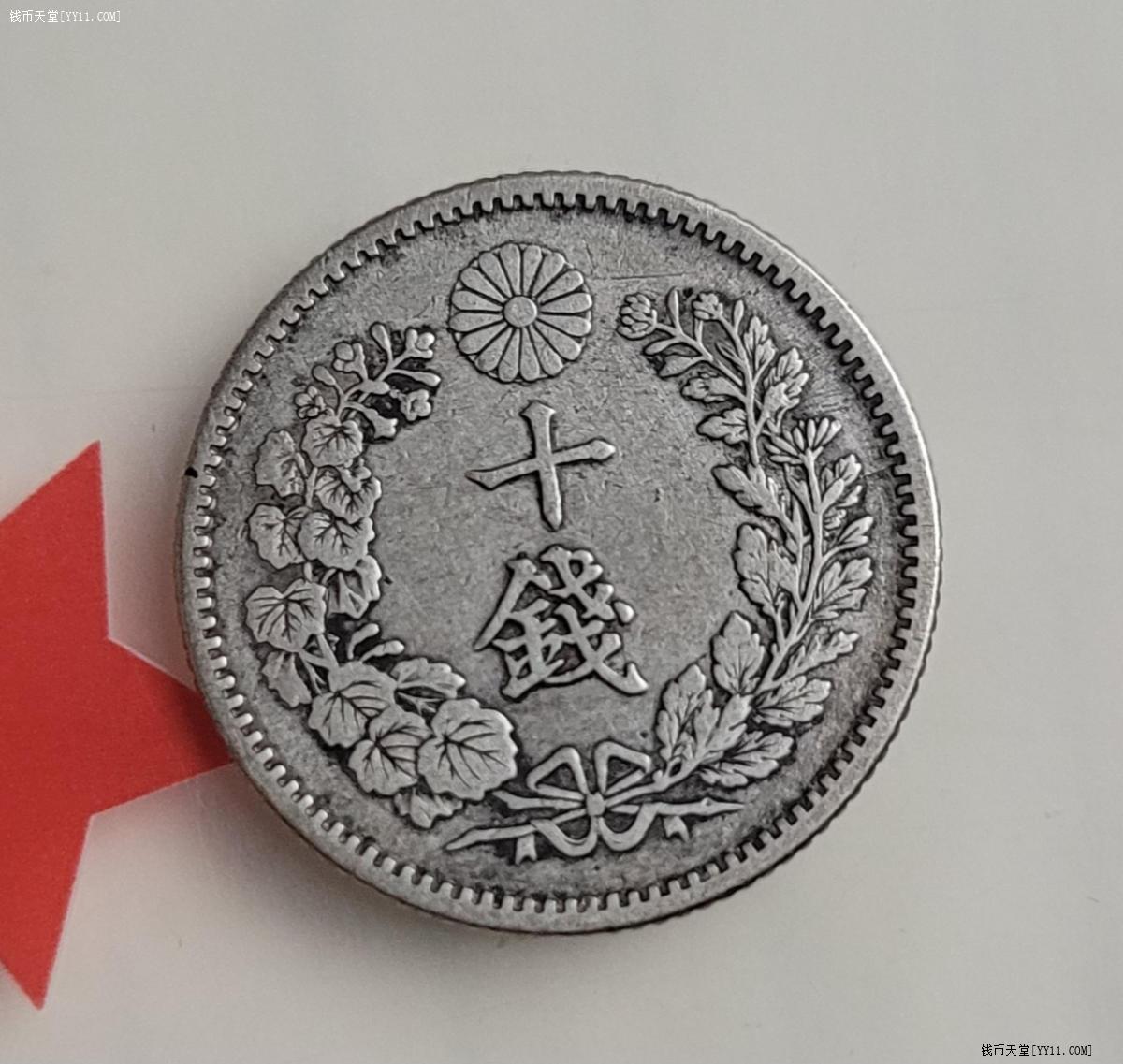 钱币天堂·交易区详情·原味日本明治29年10钱银币