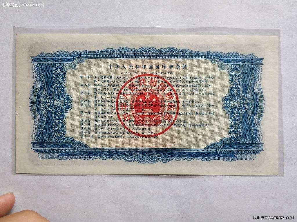 1981年国库券一小套