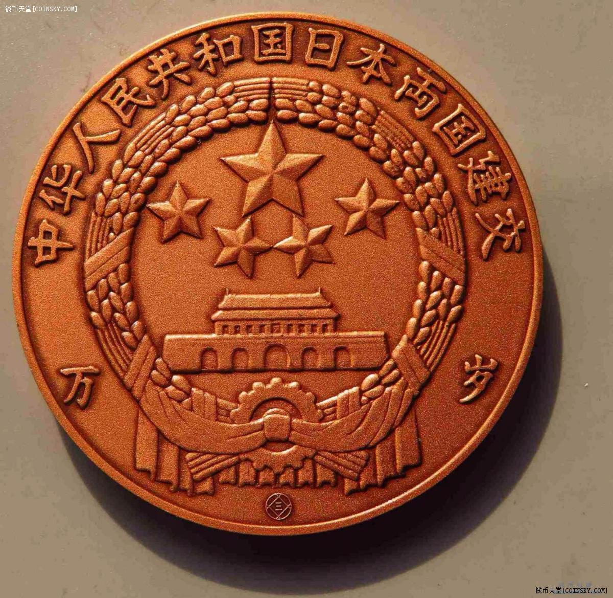 钱币天堂·交易区详情·中日建交大银章和铜章一对