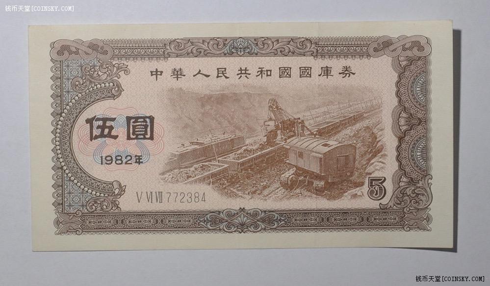 中华人民共和国国库券1982年伍元近新原票
