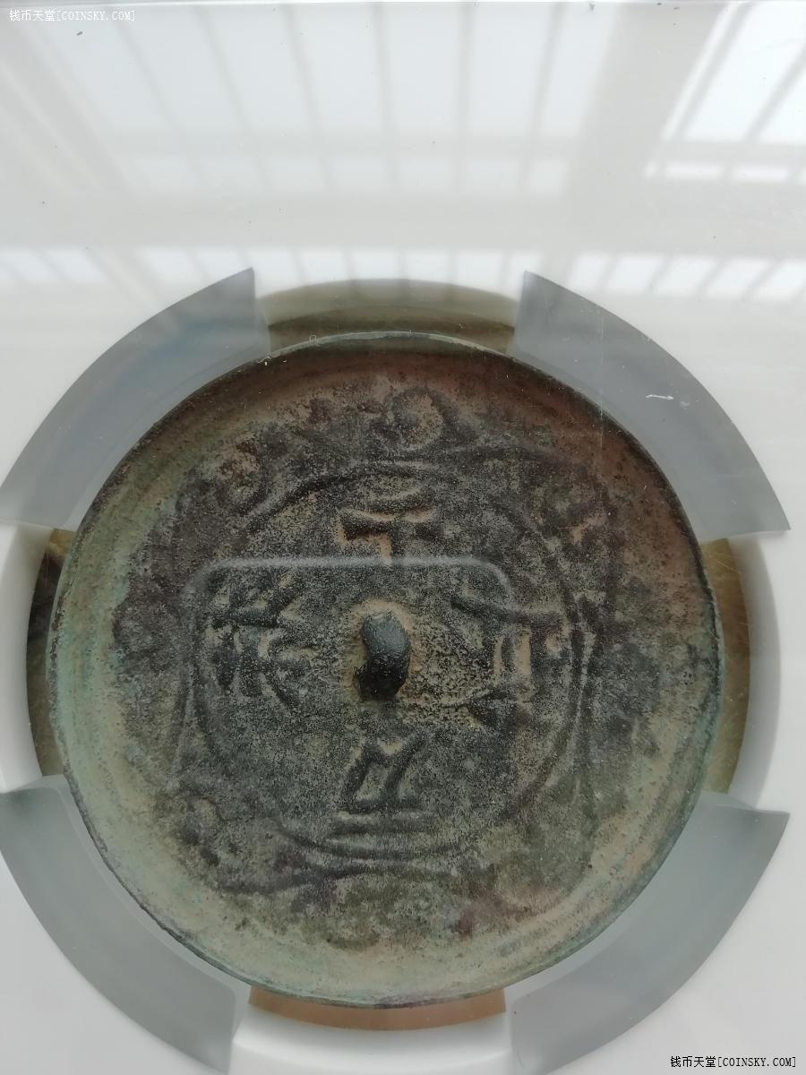 钱币天堂·交易区详情·公博评级铜镜(缠枝花卉千秋万岁)