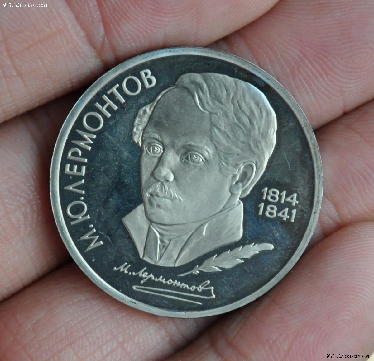 苏联1989年1卢布精制纪念币 勒蒙托夫诞辰175年