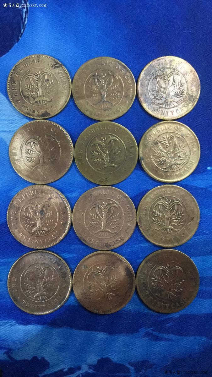 钱币天堂·交易区详情·[777] 双旗铜币 二十文 12枚 版别自鉴 品相