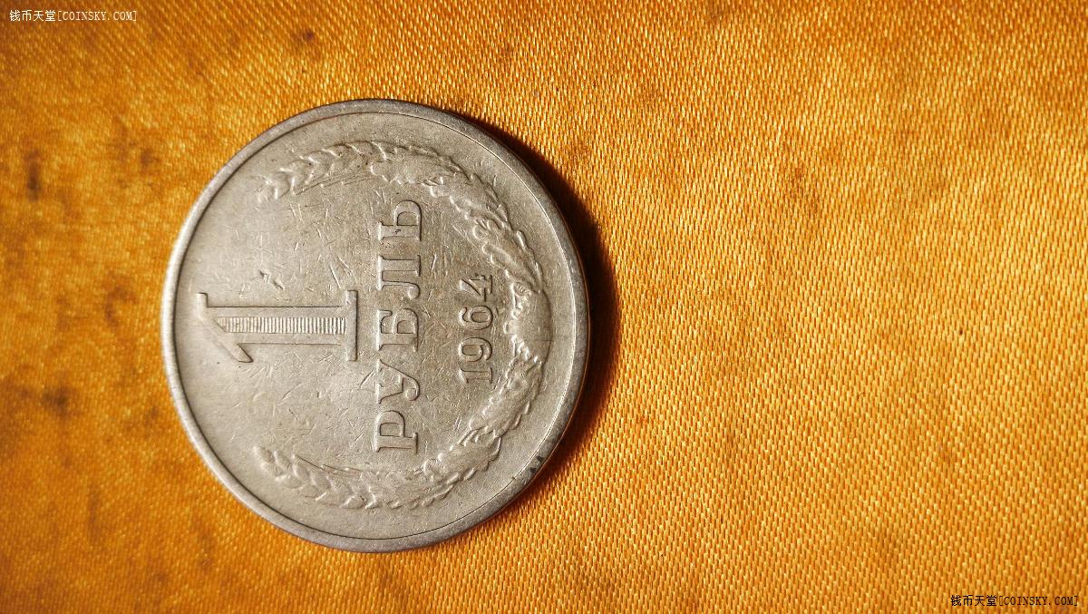 钱币天堂·交易区详情·苏联1964年1卢布